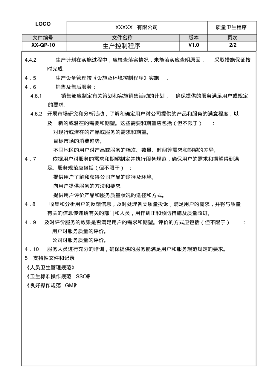 ISO22000：2018生产控制程序.pdf_第2页