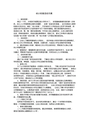 幼小衔接活动方案.pdf