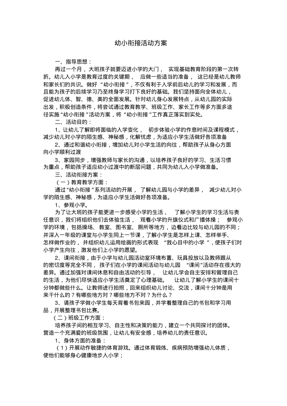 幼小衔接活动方案.pdf_第1页