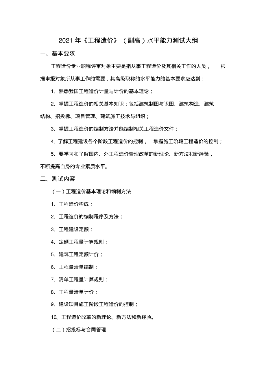 2021工程造价(副高)水平能力测试大纲.pdf_第1页