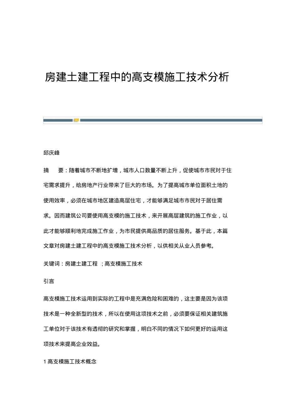 房建土建工程中的高支模施工技术分析.pdf_第1页