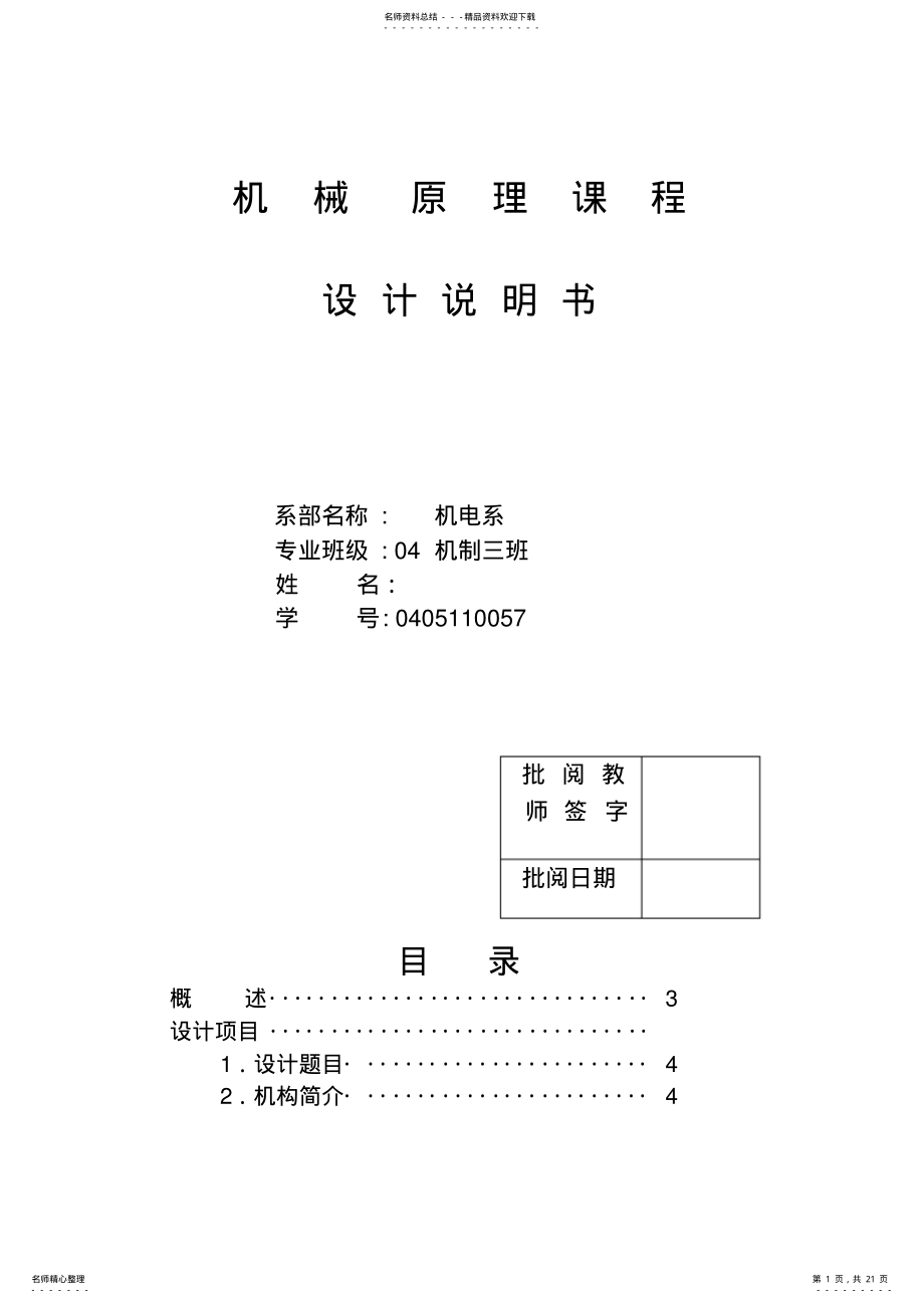 2022年2022年机械原理课程设计-牛头刨床 .pdf_第1页