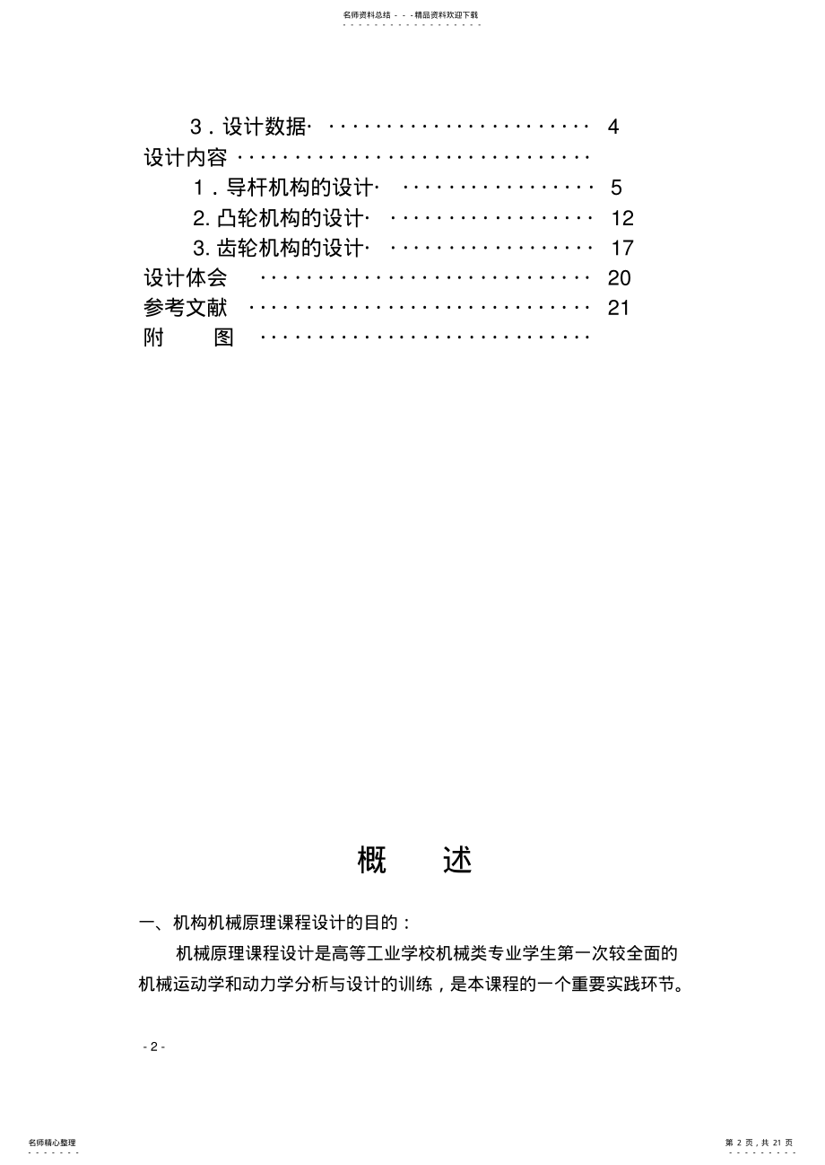 2022年2022年机械原理课程设计-牛头刨床 .pdf_第2页