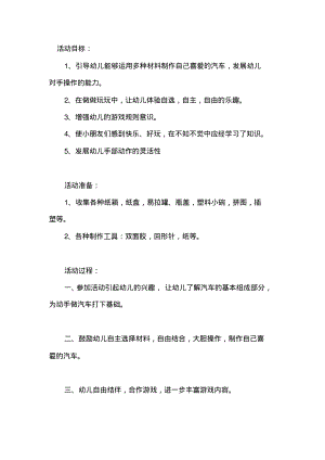 幼儿园小班游戏活动教案《我喜爱的汽车》含反思.pdf