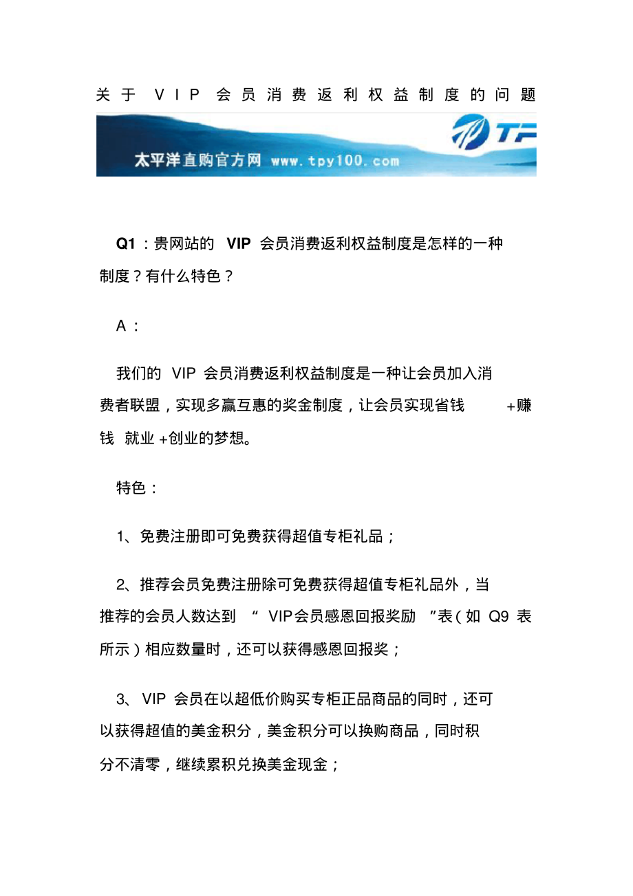 关于VIP会员消费返利权益制度的问题.pdf_第1页