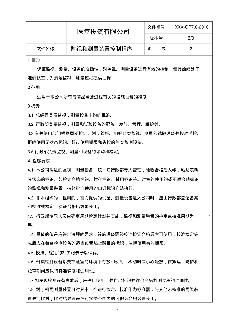 ISO13485：2016监视测量设备控制程序.pdf_第1页