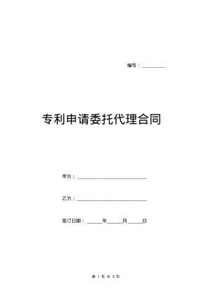 专利申请委托代理合同.pdf