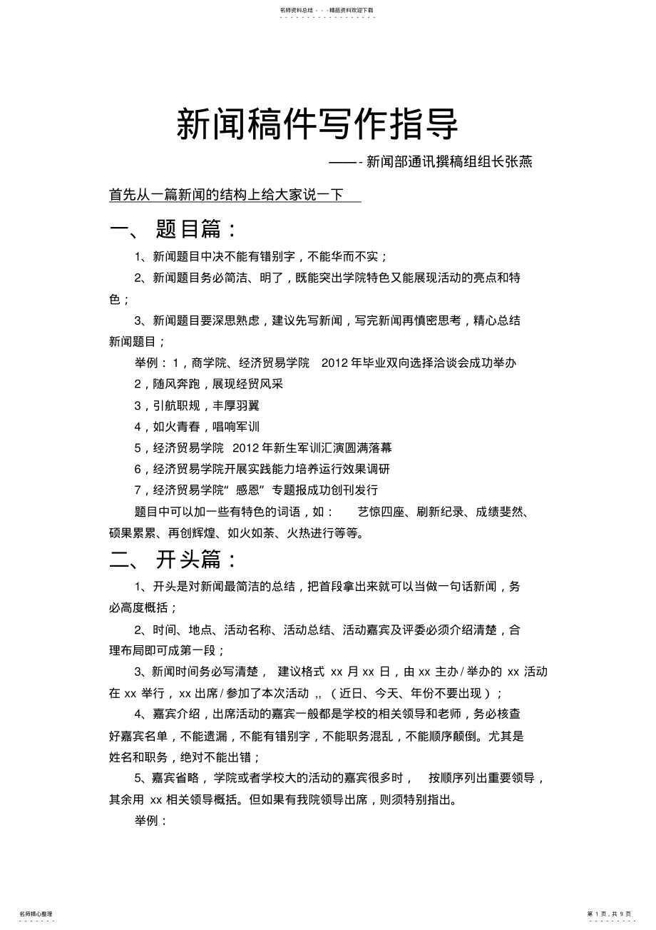 2022年新闻稿件写作指导推荐 .pdf_第1页