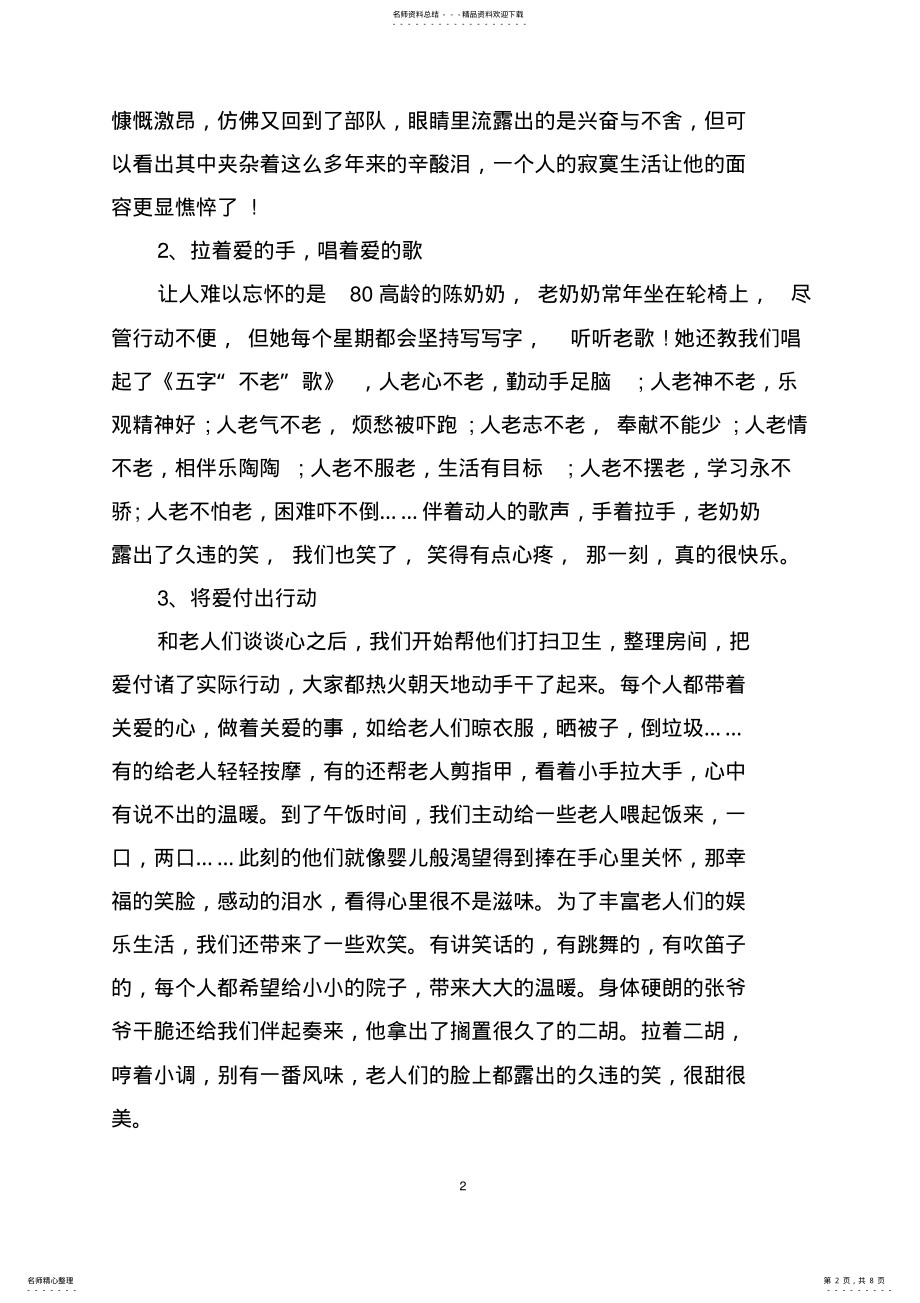 2022年2022年敬老院关爱老人社会实践报告 .pdf_第2页