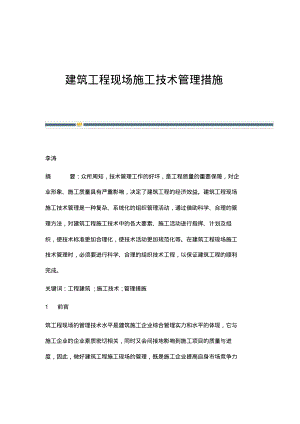 建筑工程现场施工技术管理措施.pdf