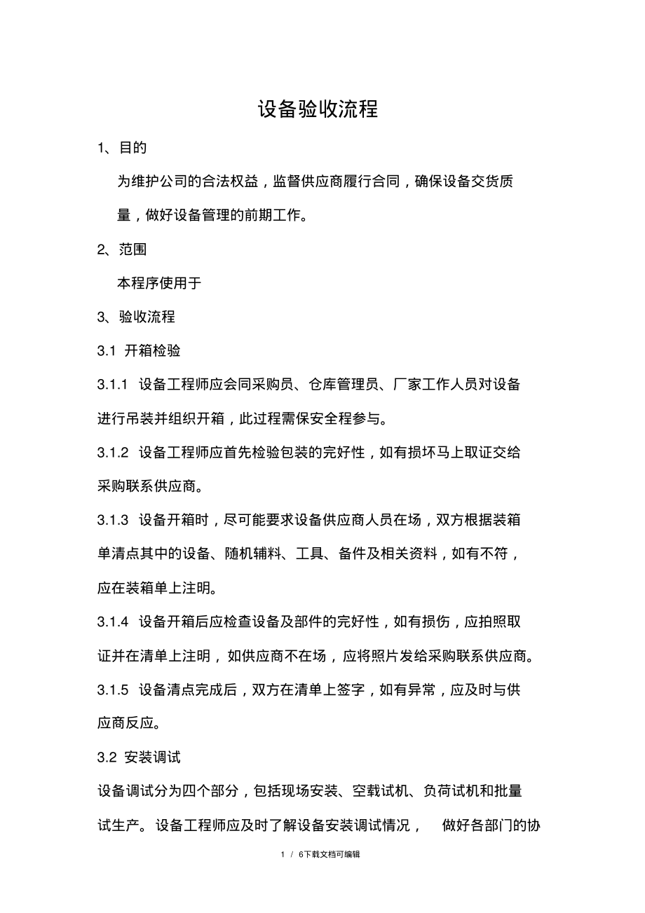 设备验收流程.pdf_第1页