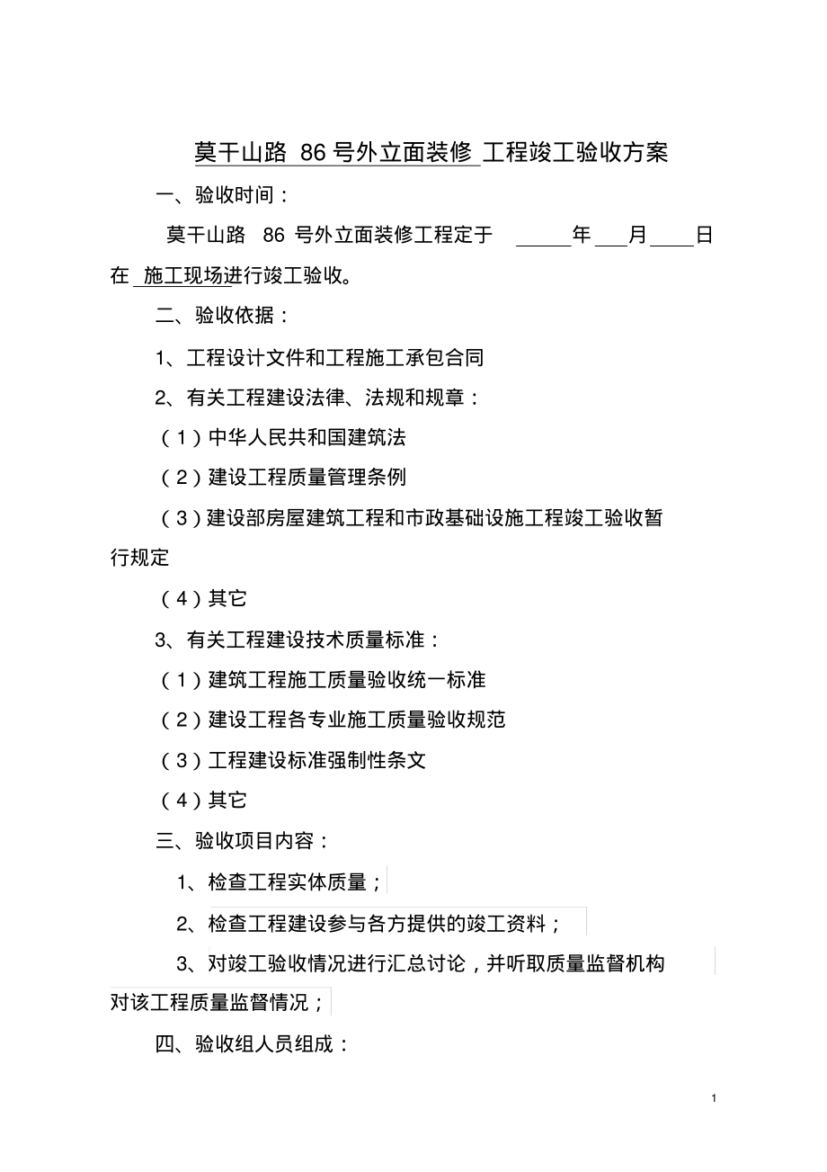 建筑工程工程竣工验收方案.pdf_第1页