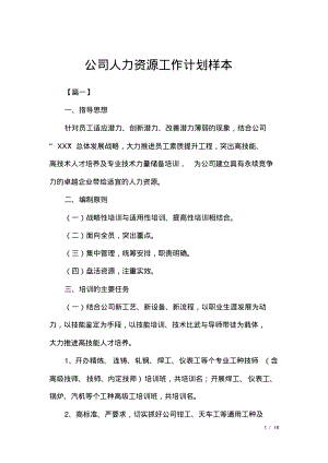 公司人力资源工作计划样本.pdf