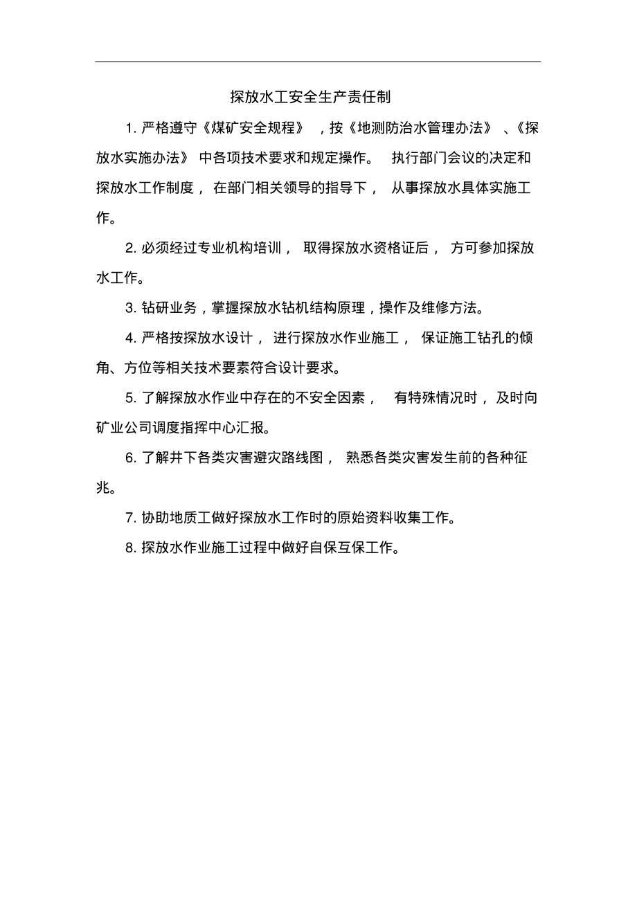 探放水工安全生产责任制.pdf_第1页