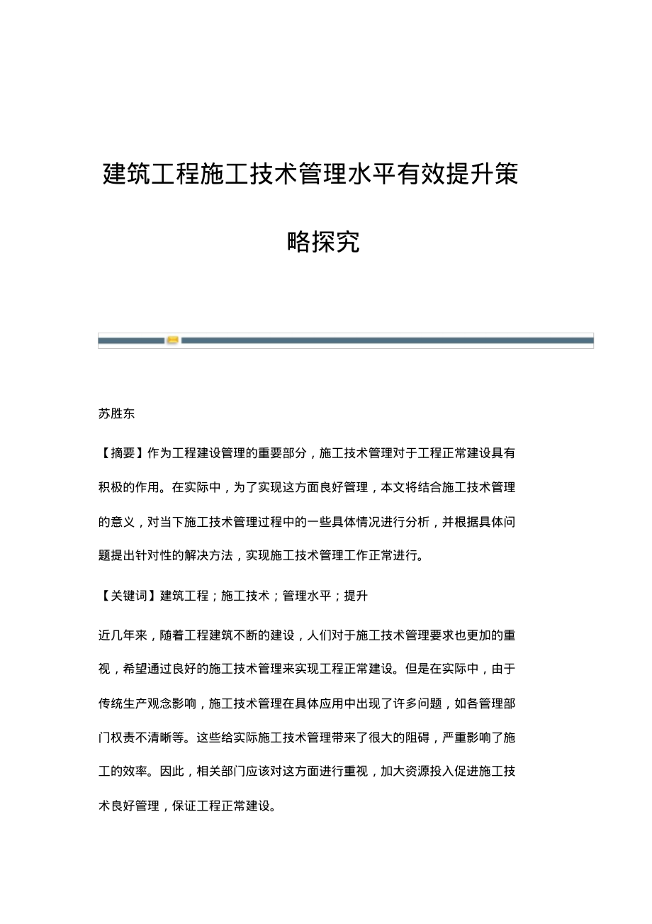 建筑工程施工技术管理水平有效提升策略探究_2.pdf_第1页