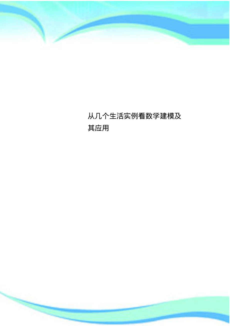 从几个生活实例看数学建模及其应用.pdf_第1页