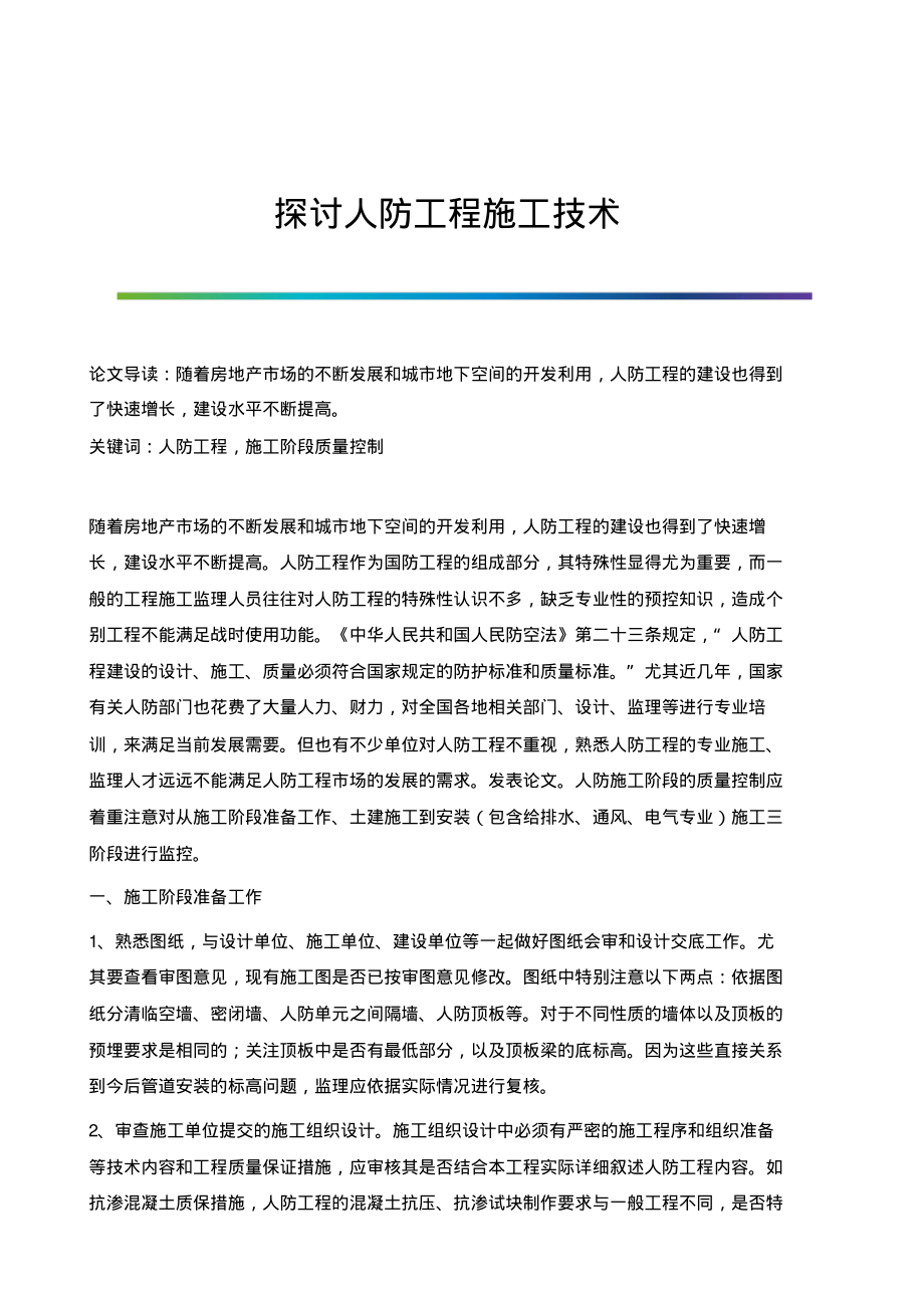 探讨人防工程施工技术.pdf_第1页