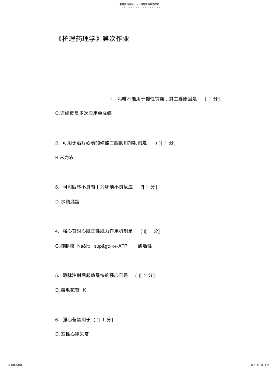 2022年2022年护理药理学第次作业 .pdf_第1页