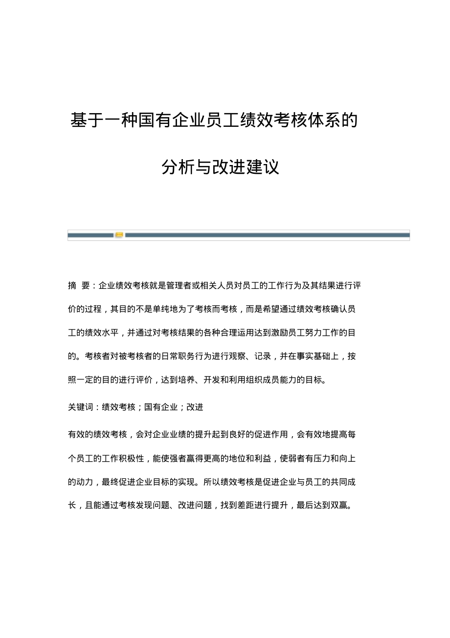 基于一种国有企业员工绩效考核体系的分析与改进建议.pdf_第1页