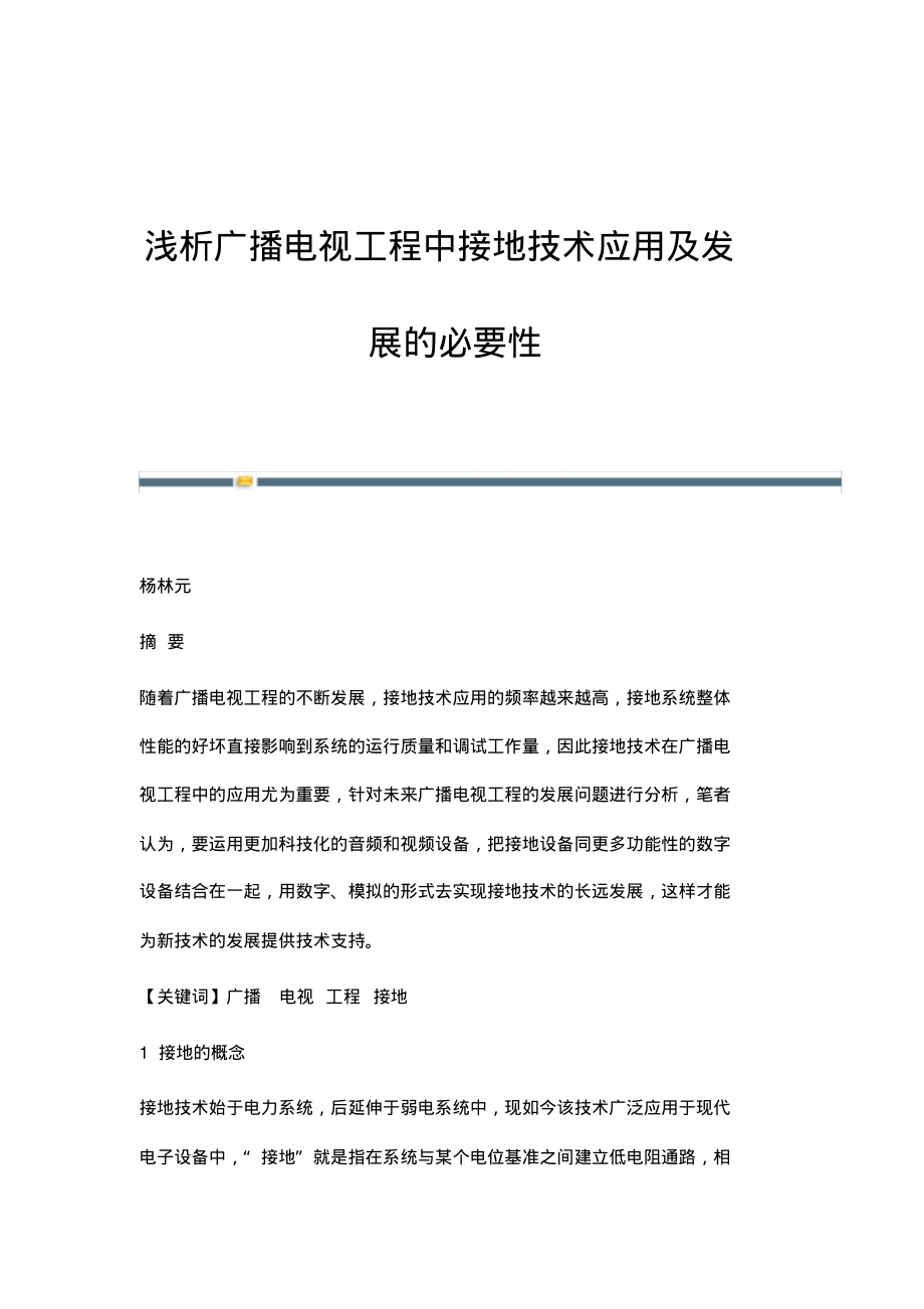 浅析广播电视工程中接地技术应用及发展的必要性.pdf_第1页