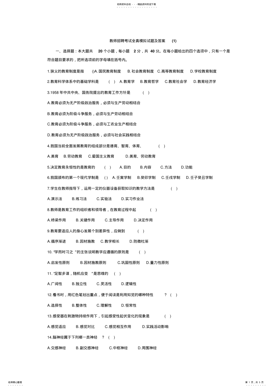 2022年2022年教师招聘考试全真模拟试题及答案 .pdf_第1页