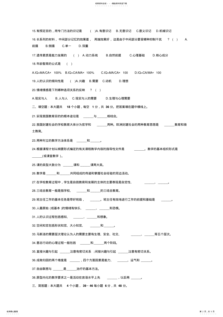 2022年2022年教师招聘考试全真模拟试题及答案 .pdf_第2页