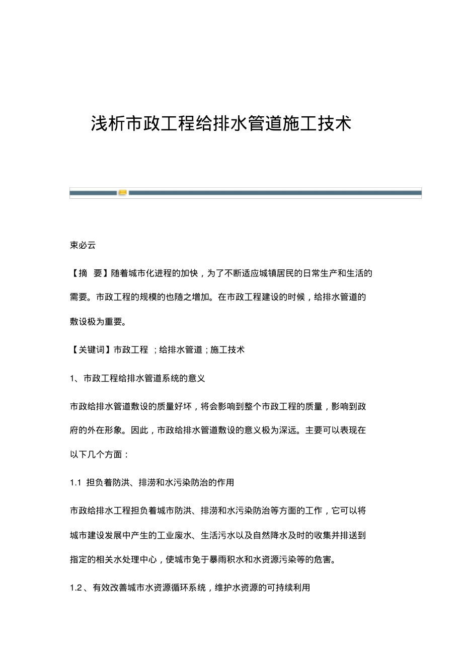 浅析市政工程给排水管道施工技术.pdf_第1页