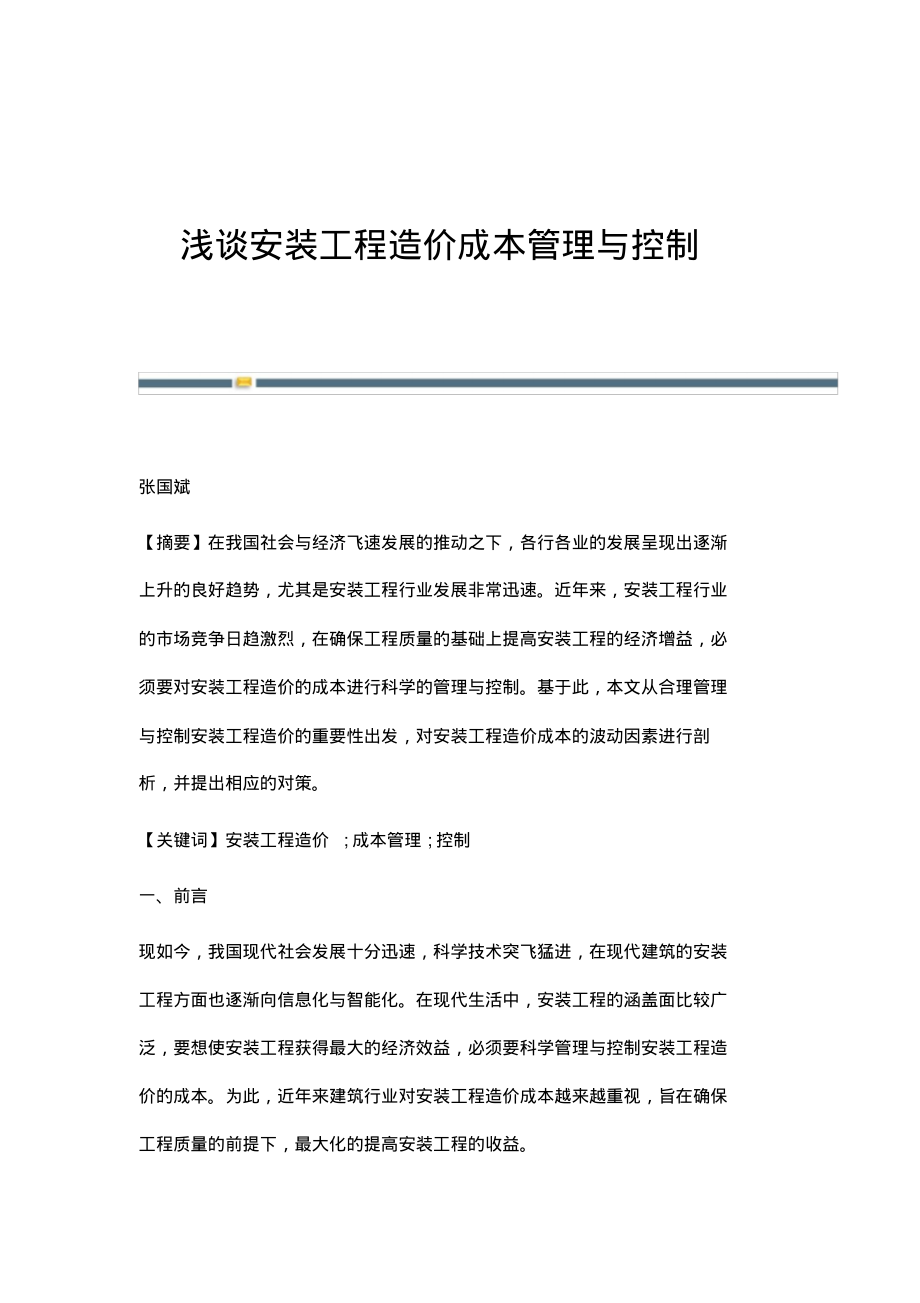 浅谈安装工程造价成本管理与控制.pdf_第1页