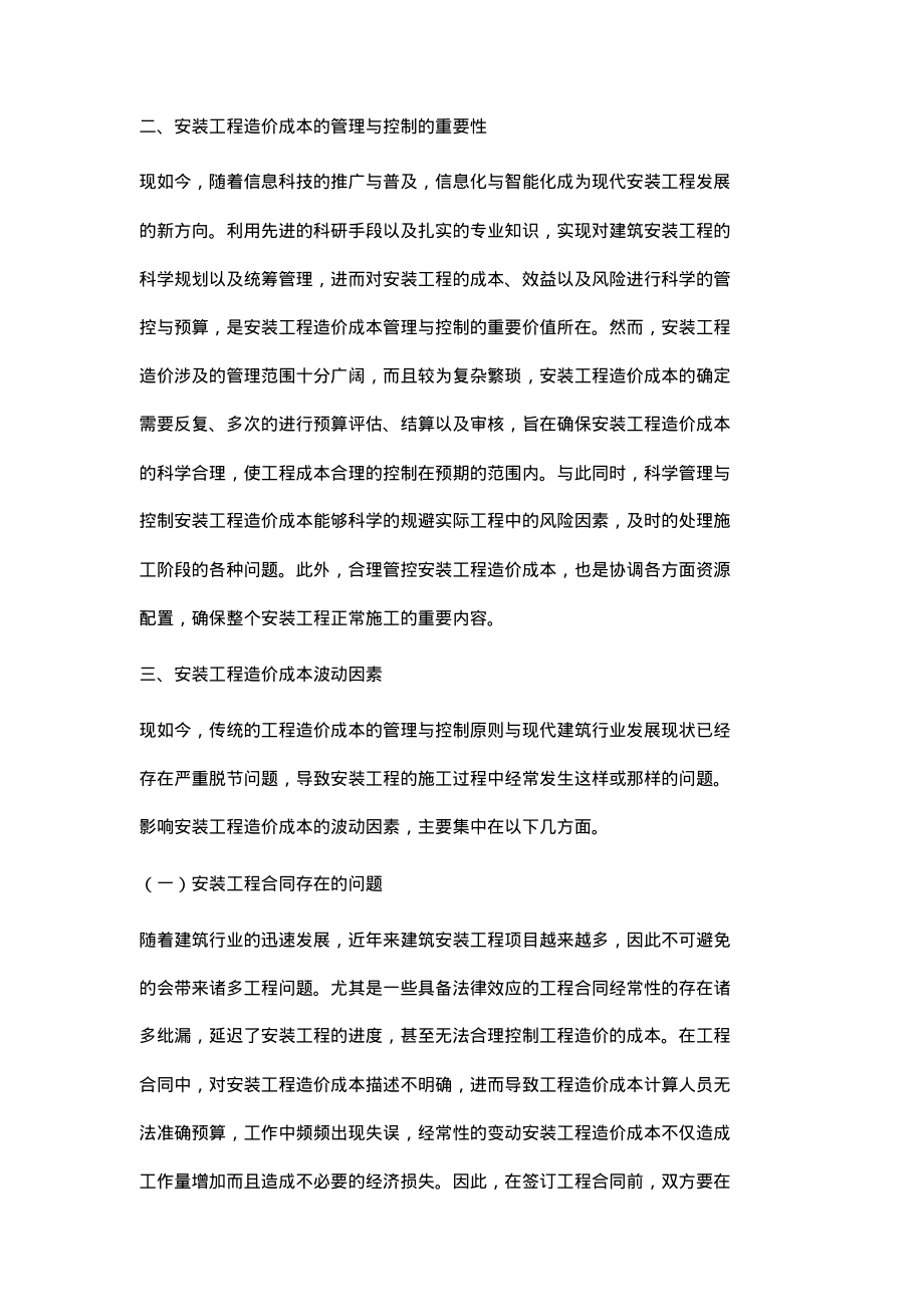 浅谈安装工程造价成本管理与控制.pdf_第2页