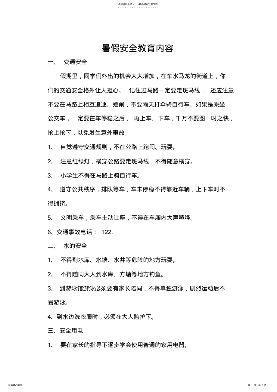 2022年暑假安全教育内容 .pdf_第1页