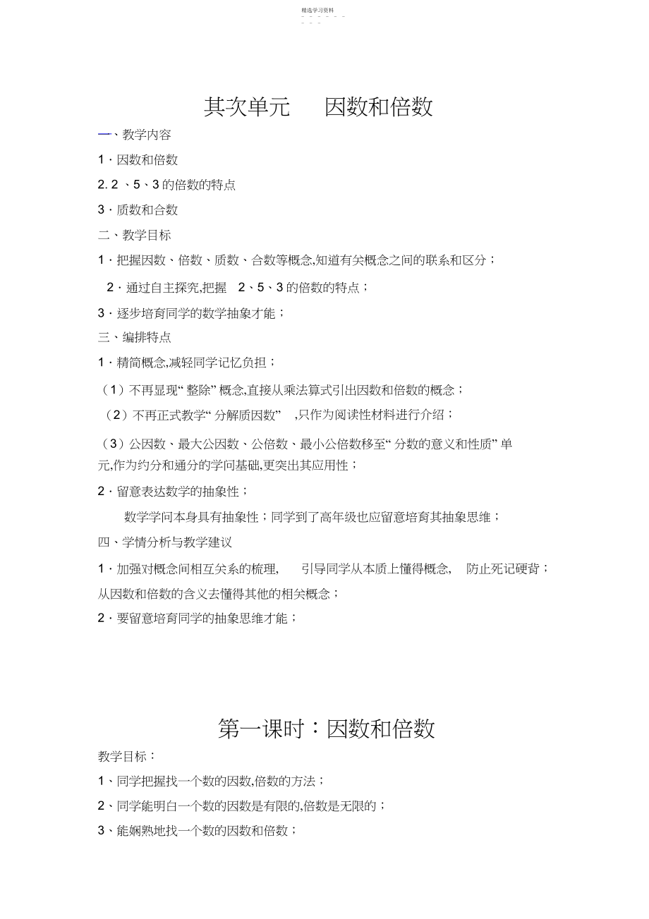 2022年新课标人教版小学五年级数学下册因数与倍数教学设计.docx_第1页