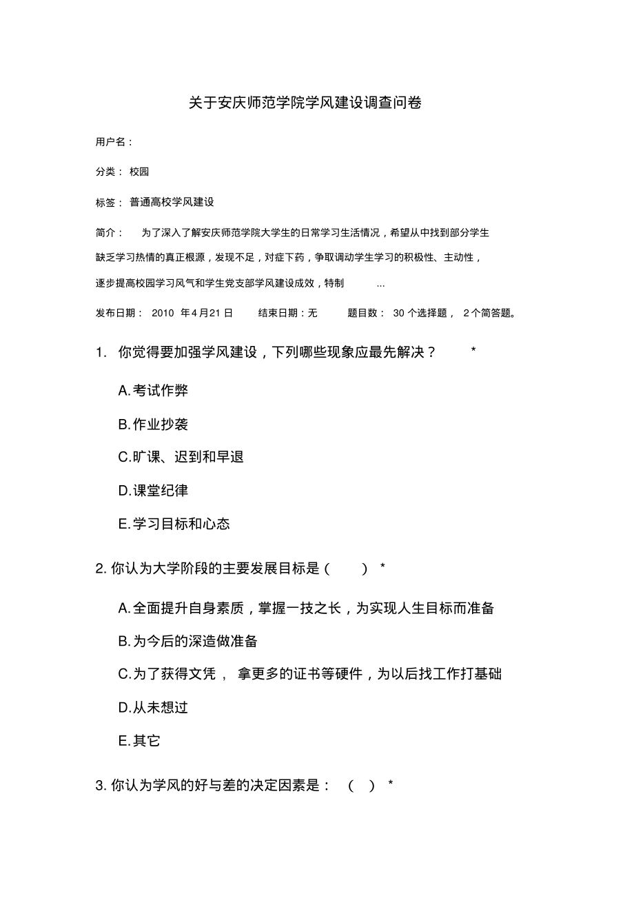 关于学风建设调查问卷.pdf_第1页