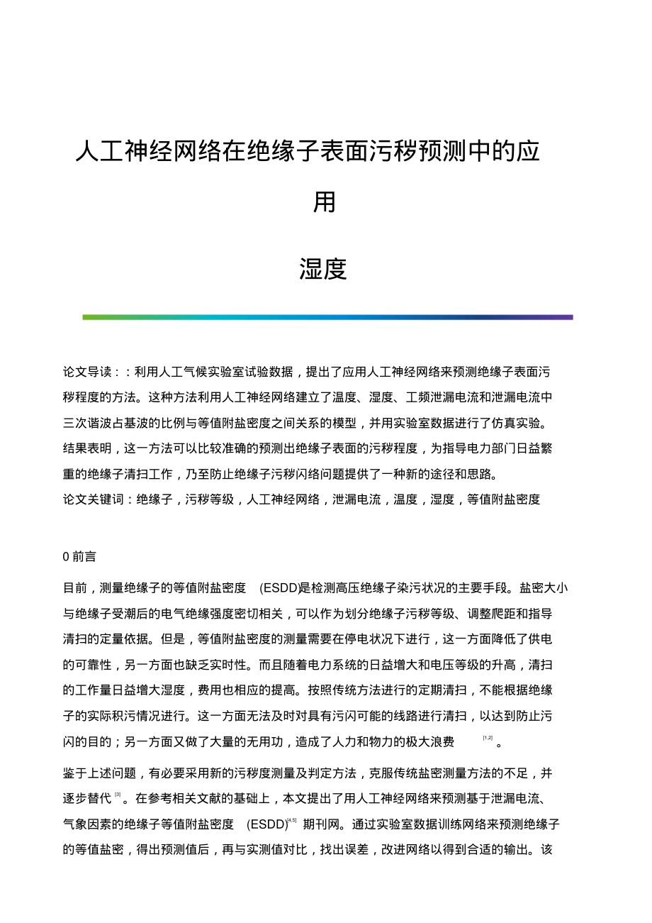 人工神经网络在绝缘子表面污秽预测中的应用-湿度.pdf_第1页