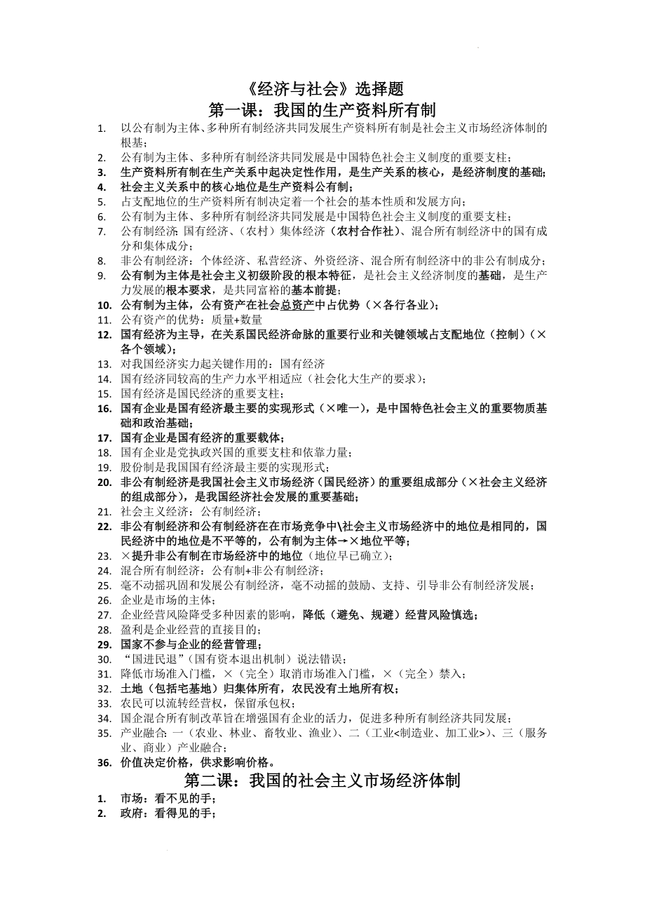 经济与社会选择题易错易混总结--高中政治统编版必修二.docx_第1页