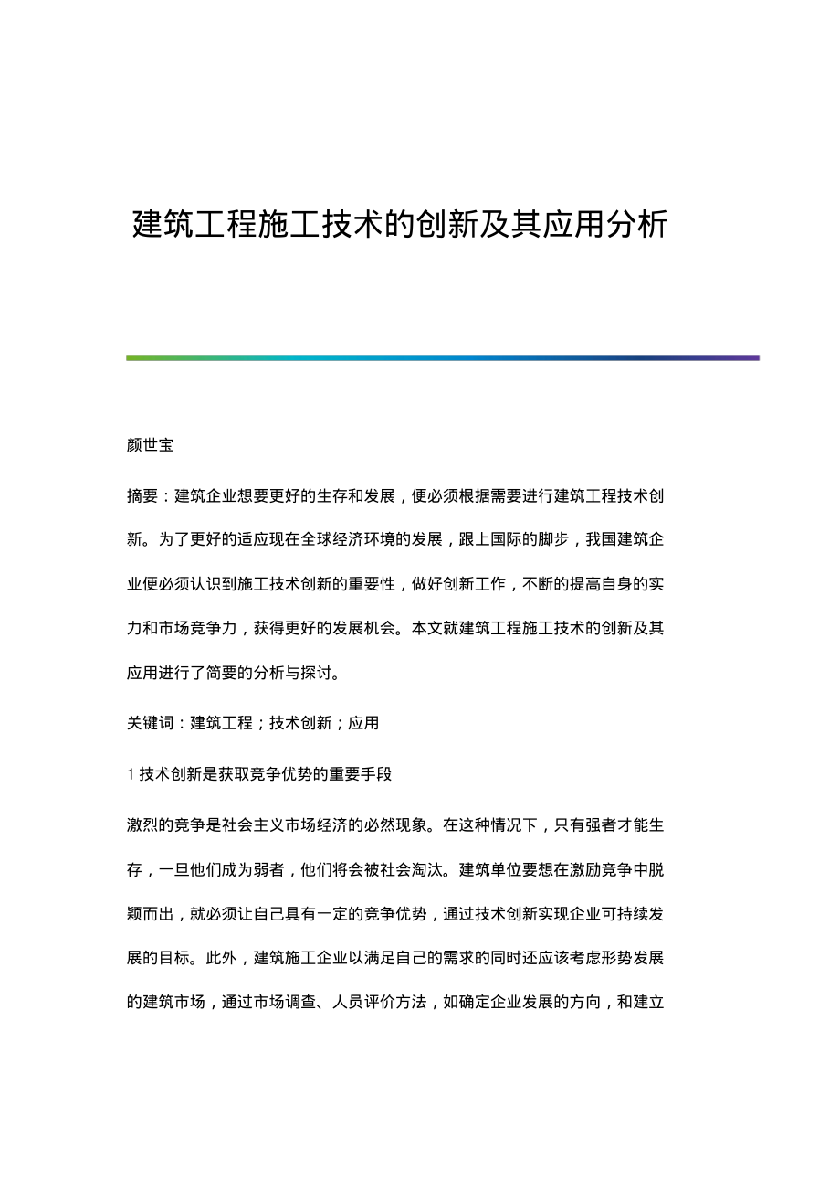 建筑工程施工技术的创新及其应用分析.pdf_第1页