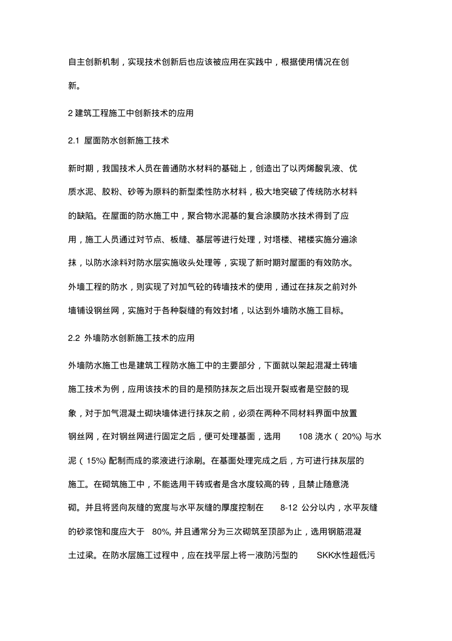 建筑工程施工技术的创新及其应用分析.pdf_第2页