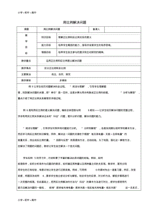 教育最新2017学年六年级数学上册6.3比的应用用比例解决问题教案新人教版五四制.pdf