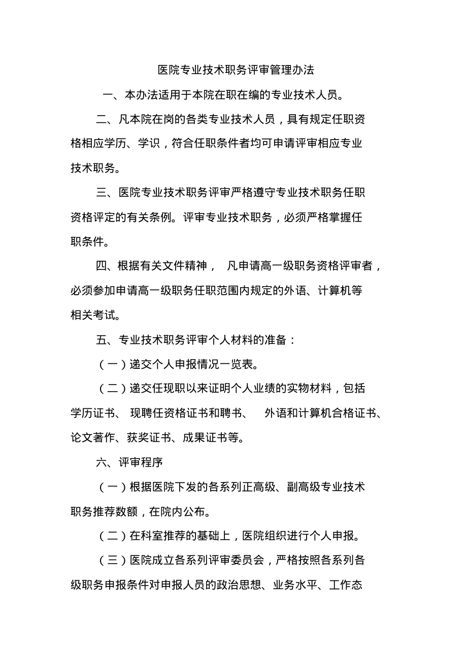 医院专业技术职务评审管理办法.pdf_第1页