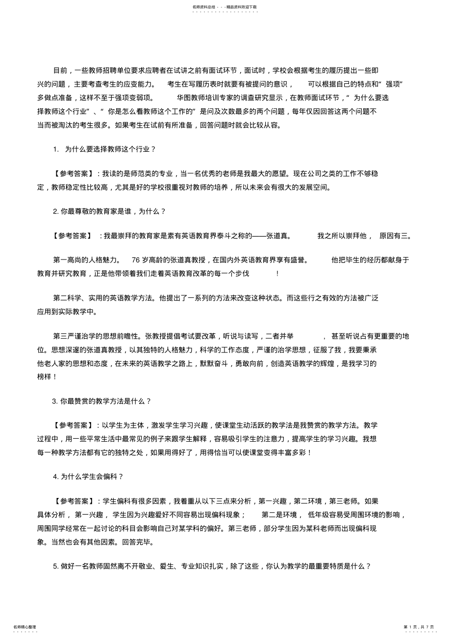 2022年2022年教师招聘经典面试题 .pdf_第1页