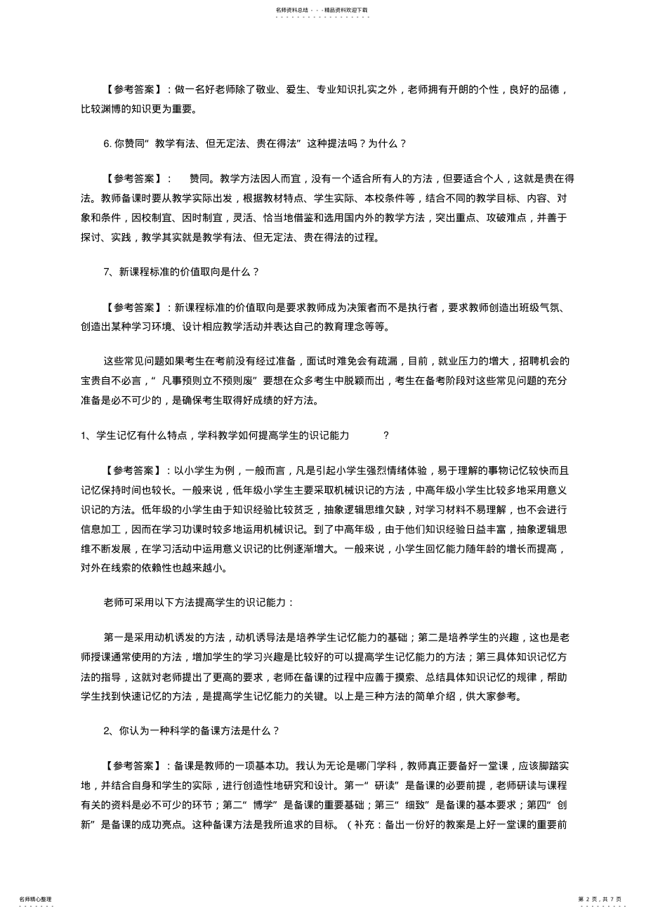 2022年2022年教师招聘经典面试题 .pdf_第2页