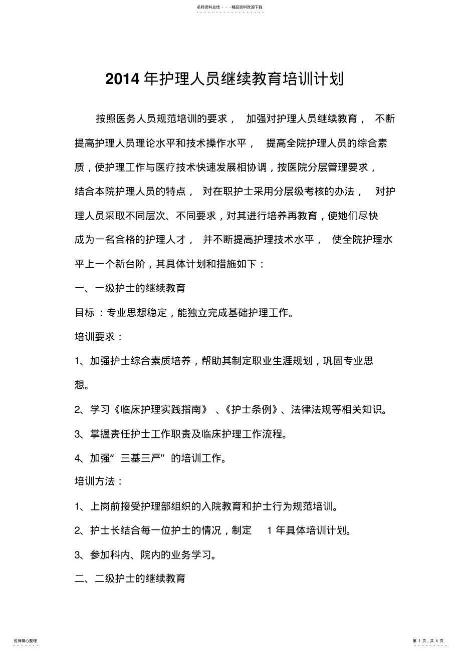 2022年2022年护理人员继续教育培训计划 .pdf_第1页