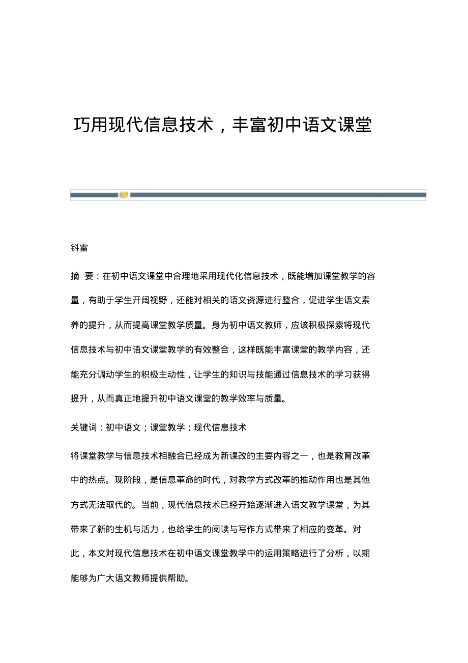 巧用现代信息技术,丰富初中语文课堂.pdf_第1页