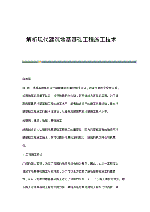 解析现代建筑地基基础工程施工技术.pdf