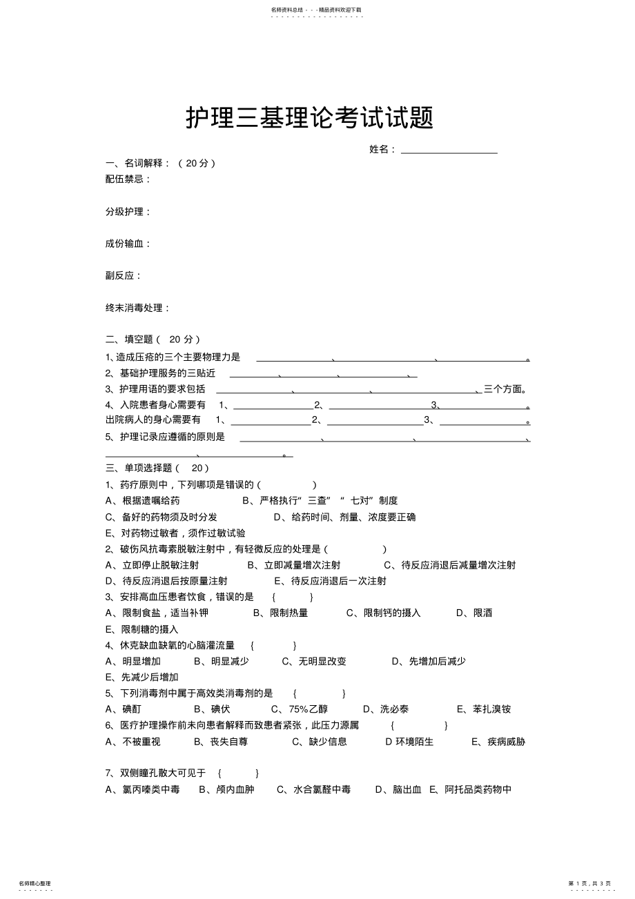 2022年2022年护理三基理论考试试题 .pdf_第1页