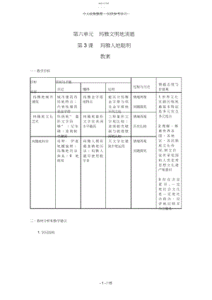 2022年普通高中历史：.《玛雅人的智慧》教案.docx