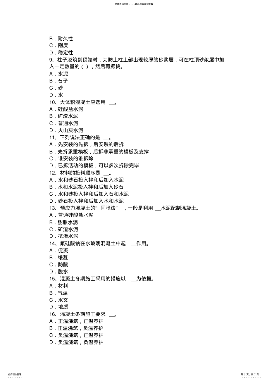 2022年2022年河北省混凝土工：混凝土的拌制试题 .pdf_第2页