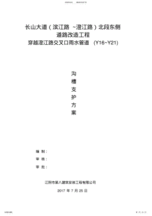 2022年2022年沟槽支护方案 .pdf