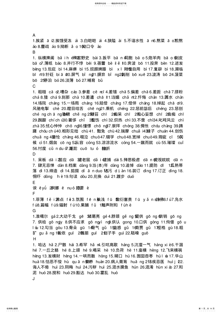 2022年普通话过级必记易错读音大全 .pdf_第1页