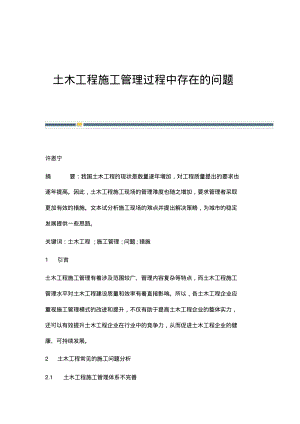 土木工程施工管理过程中存在的问题.pdf