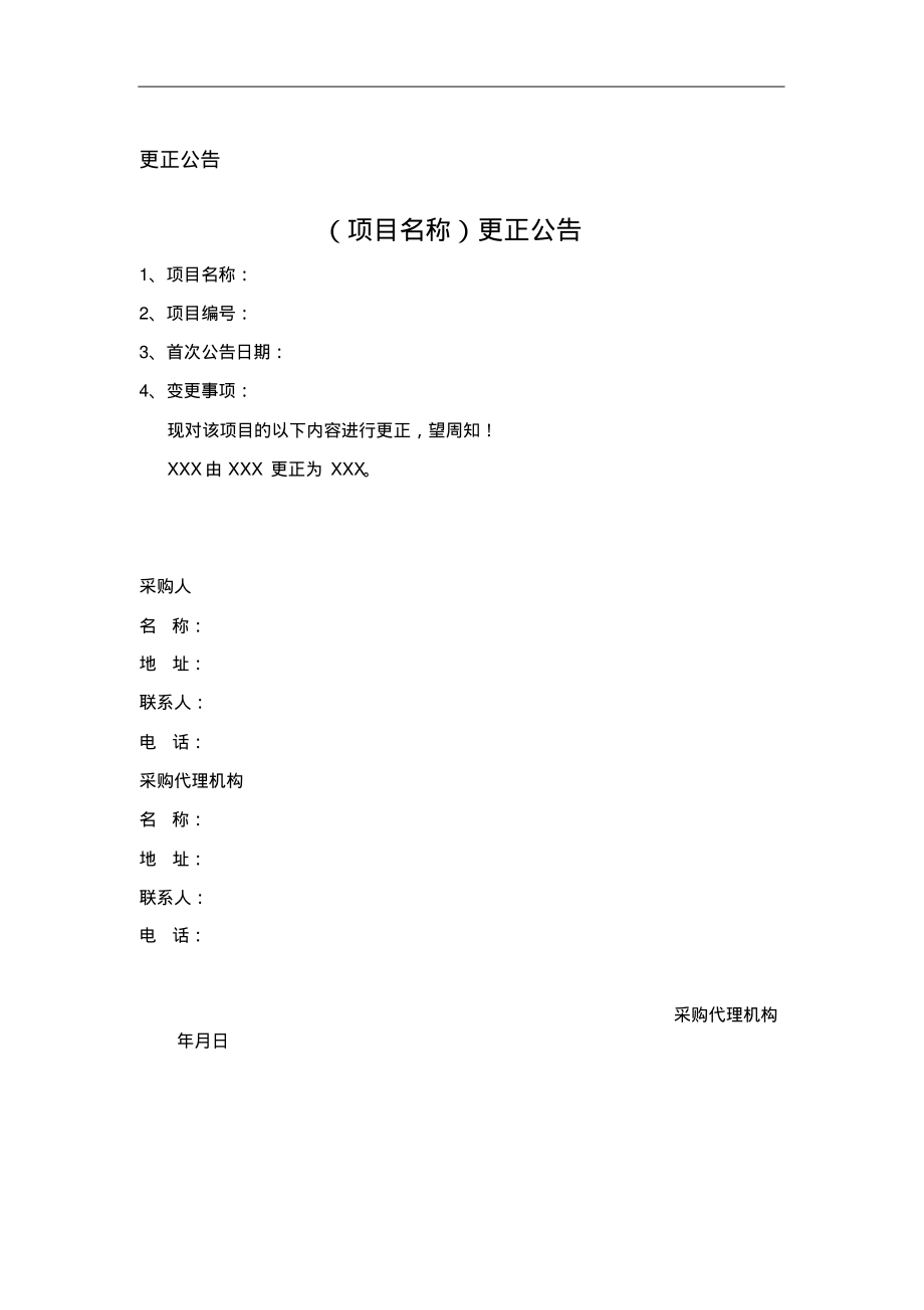 招投标文件之更正公告.pdf_第1页